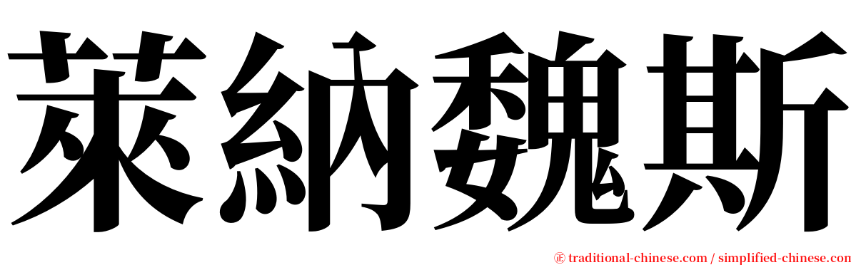 萊納魏斯 serif font