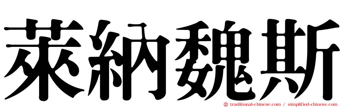 萊納魏斯