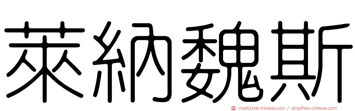 萊納魏斯