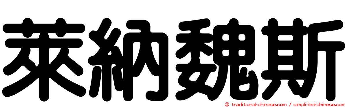 萊納魏斯
