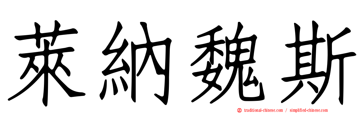 萊納魏斯