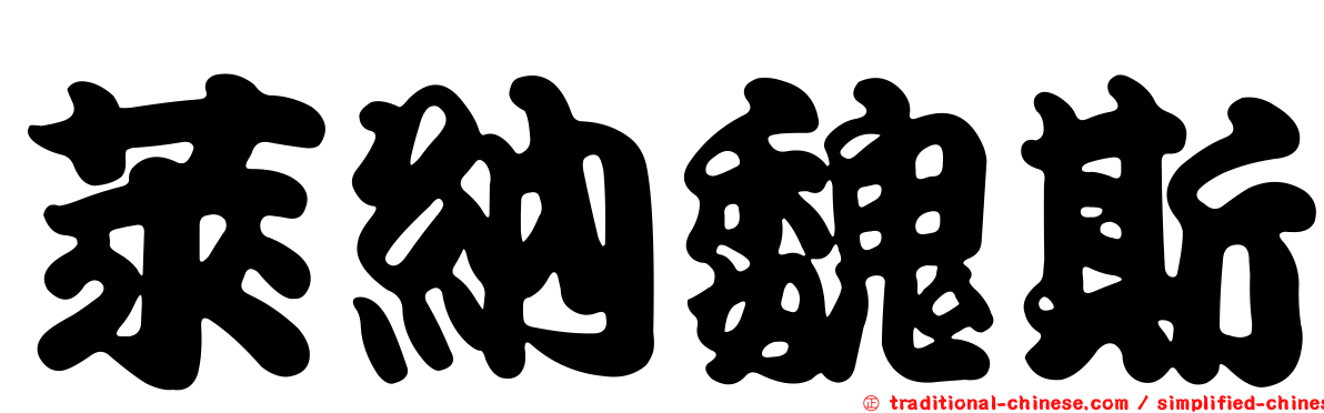 萊納魏斯