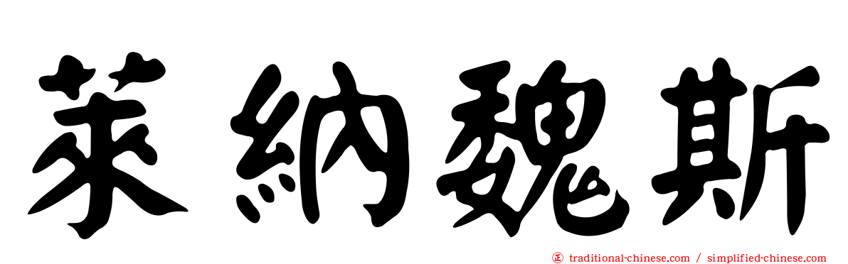萊納魏斯
