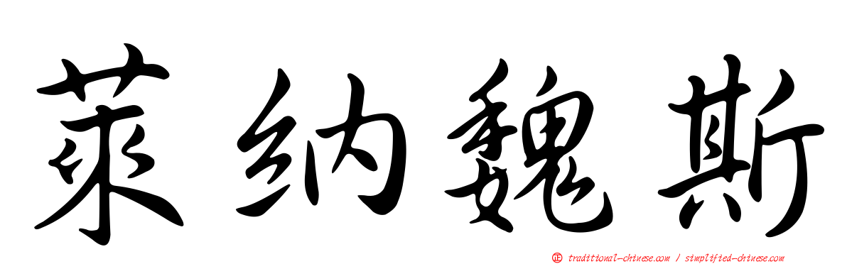 萊納魏斯