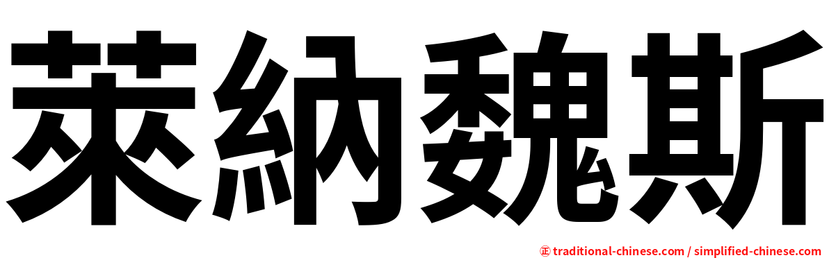 萊納魏斯
