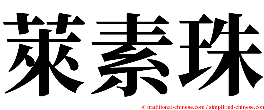 萊素珠 serif font