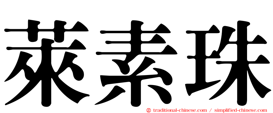 萊素珠