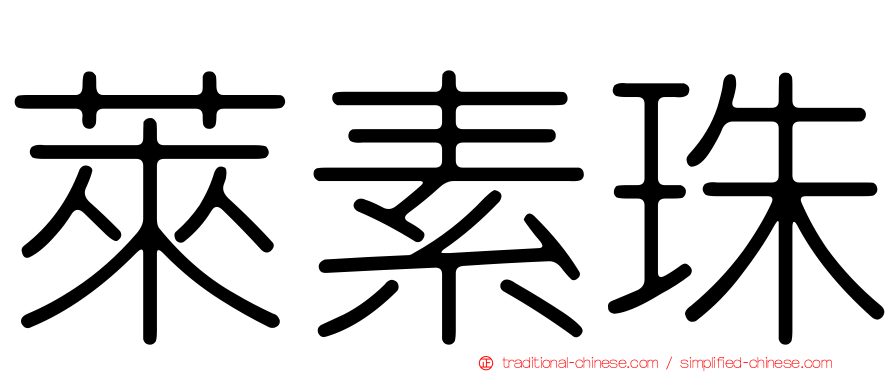 萊素珠