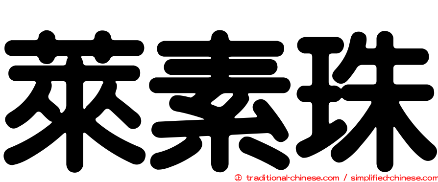 萊素珠