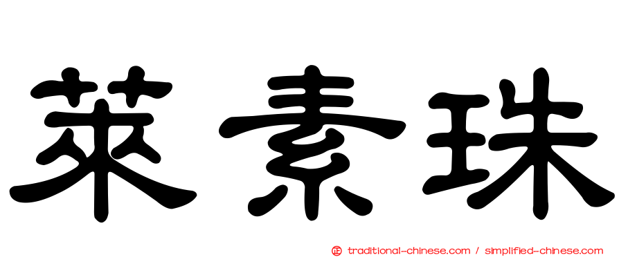 萊素珠