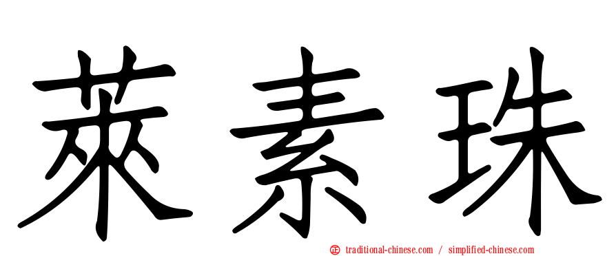 萊素珠