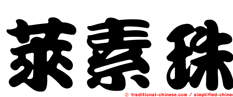 萊素珠