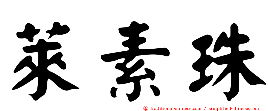 萊素珠