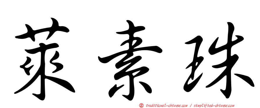 萊素珠