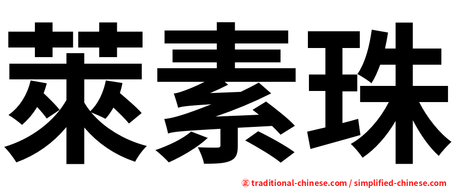 萊素珠