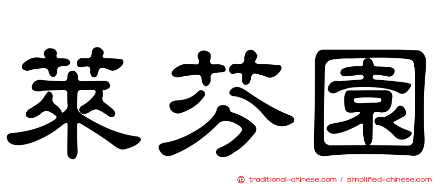 萊芬園
