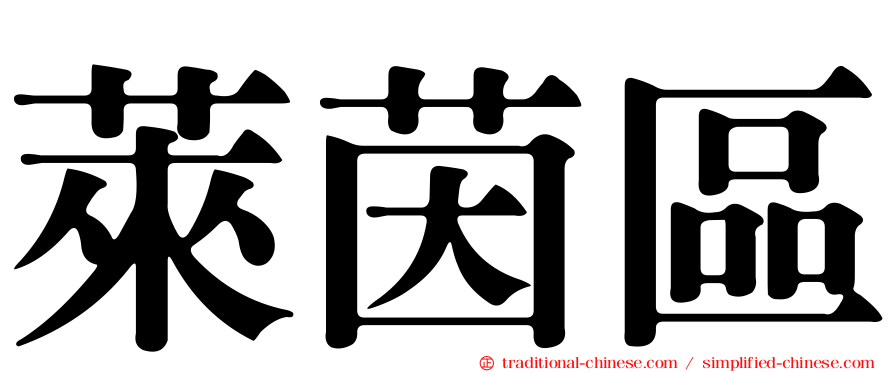 萊茵區
