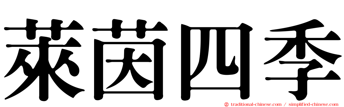 萊茵四季