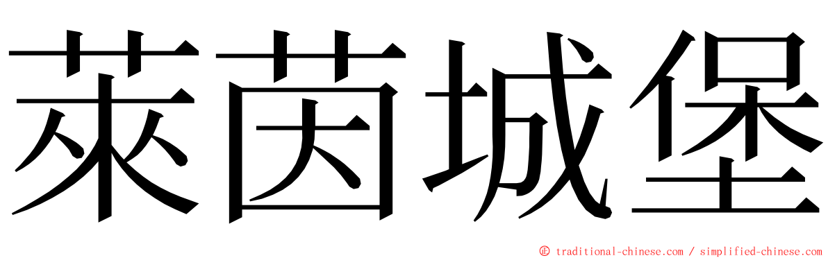 萊茵城堡 ming font