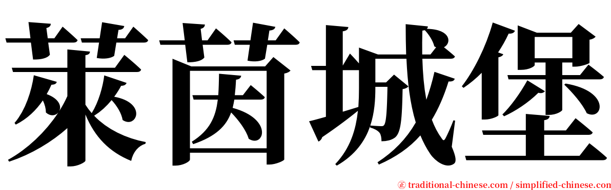 萊茵城堡 serif font