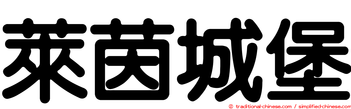 萊茵城堡