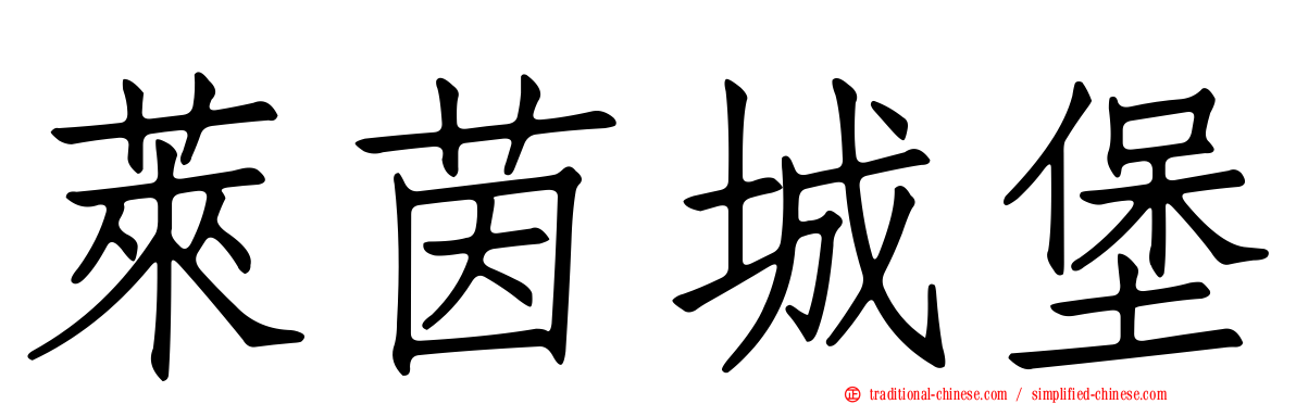 萊茵城堡