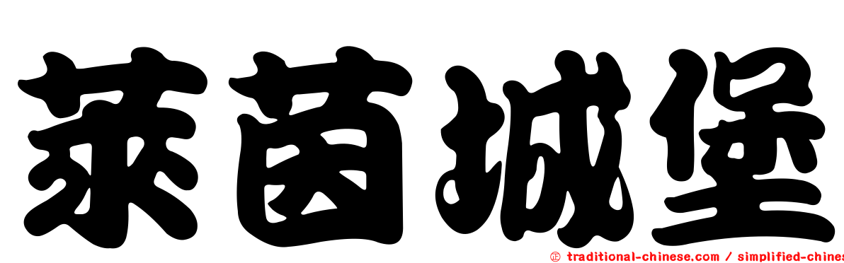 萊茵城堡
