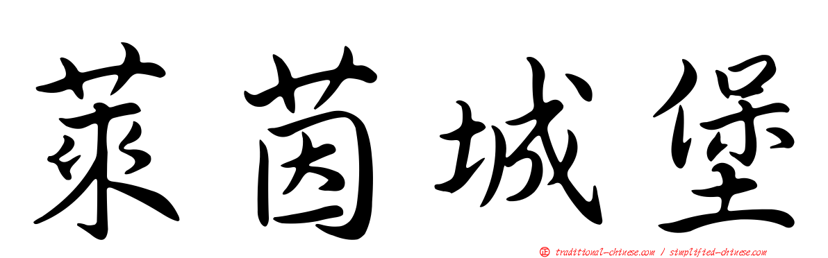 萊茵城堡