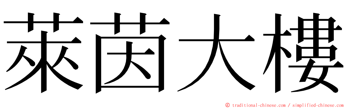 萊茵大樓 ming font
