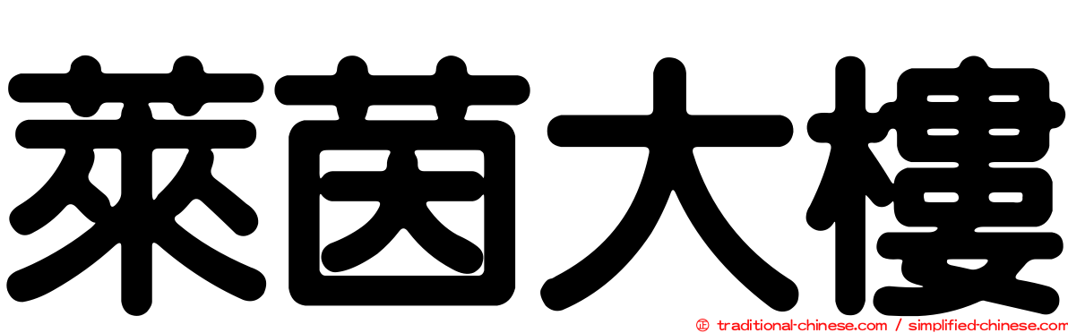 萊茵大樓