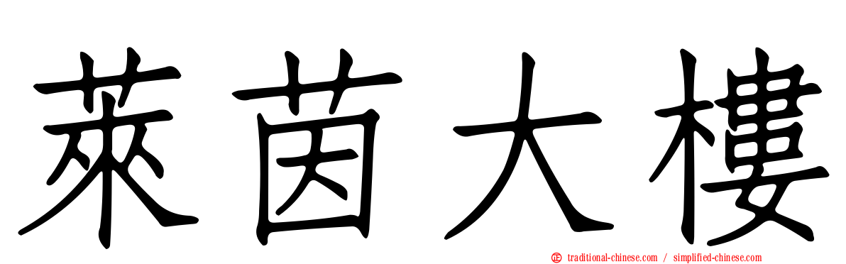 萊茵大樓