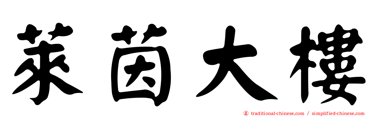 萊茵大樓