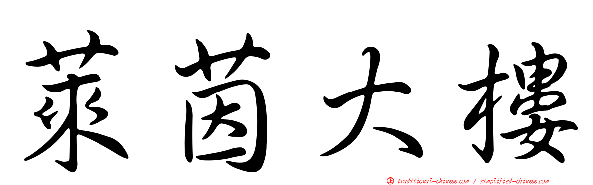 萊茵大樓