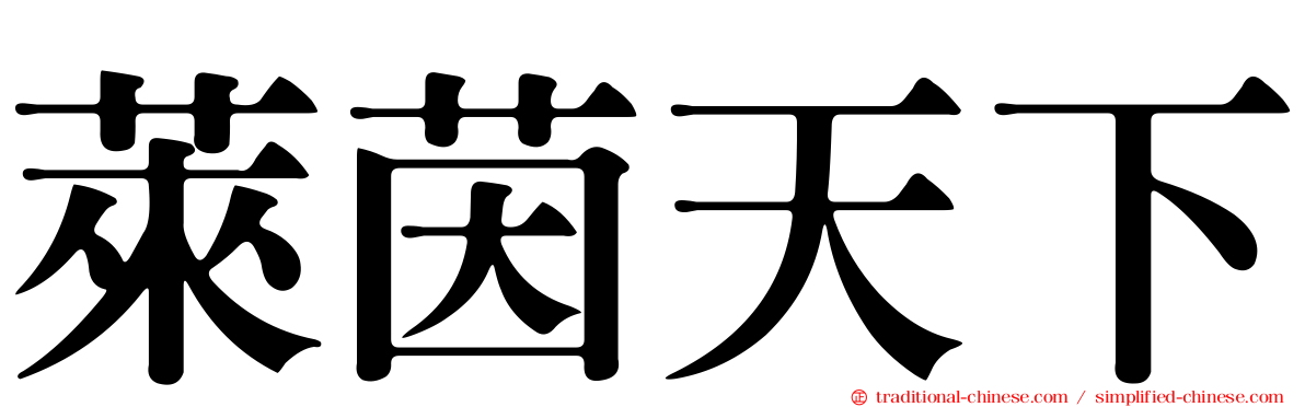 萊茵天下