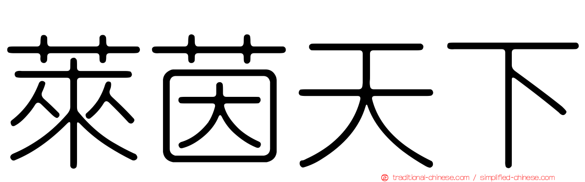 萊茵天下