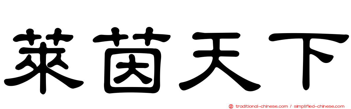 萊茵天下