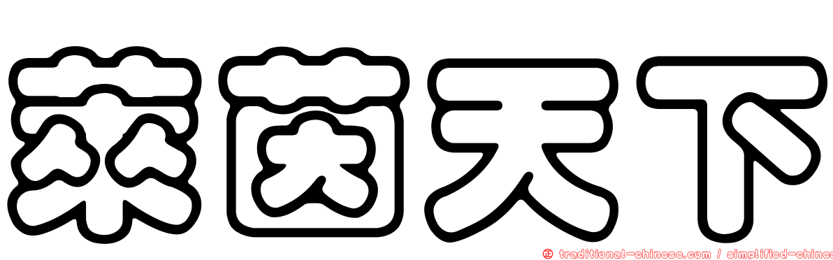 萊茵天下