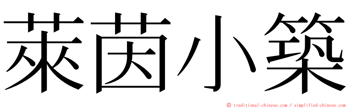 萊茵小築 ming font