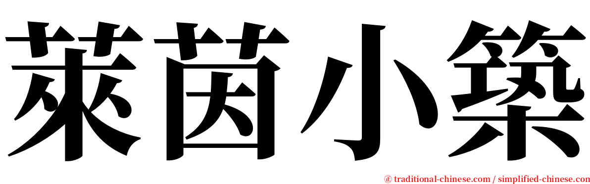 萊茵小築 serif font