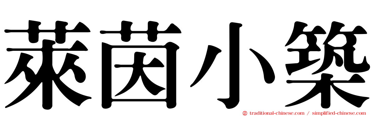 萊茵小築