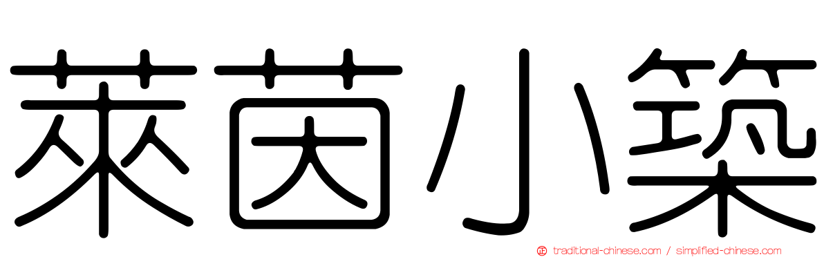 萊茵小築