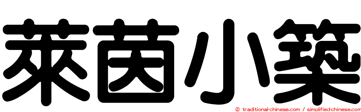 萊茵小築