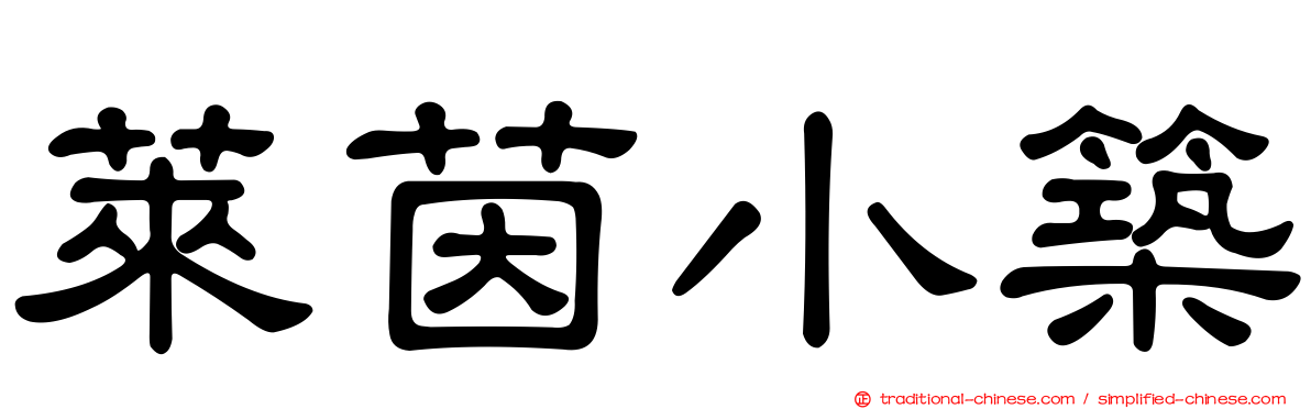萊茵小築