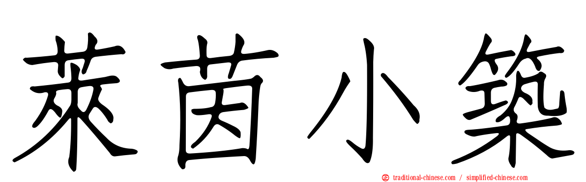 萊茵小築