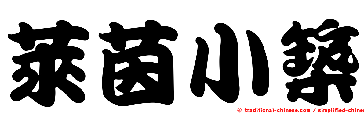 萊茵小築