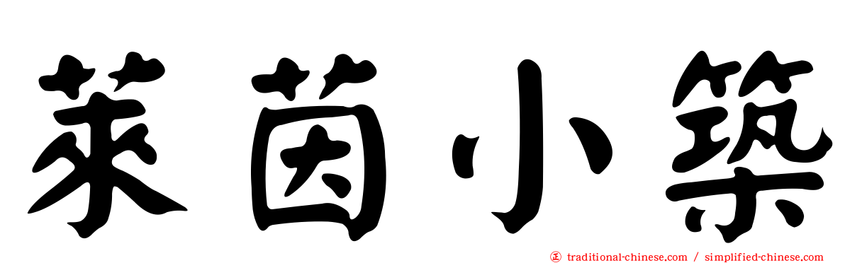 萊茵小築