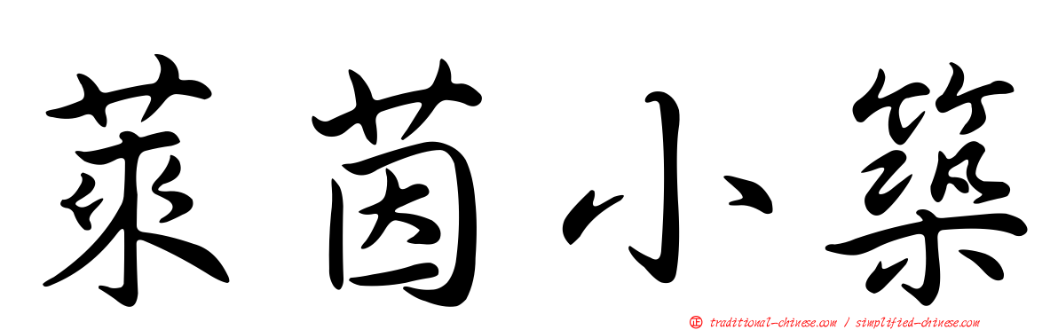 萊茵小築