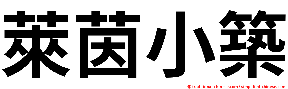 萊茵小築