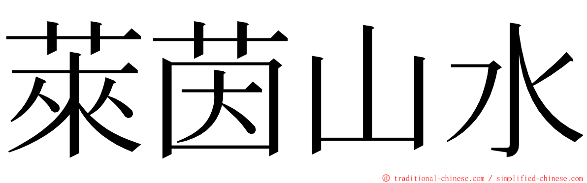 萊茵山水 ming font