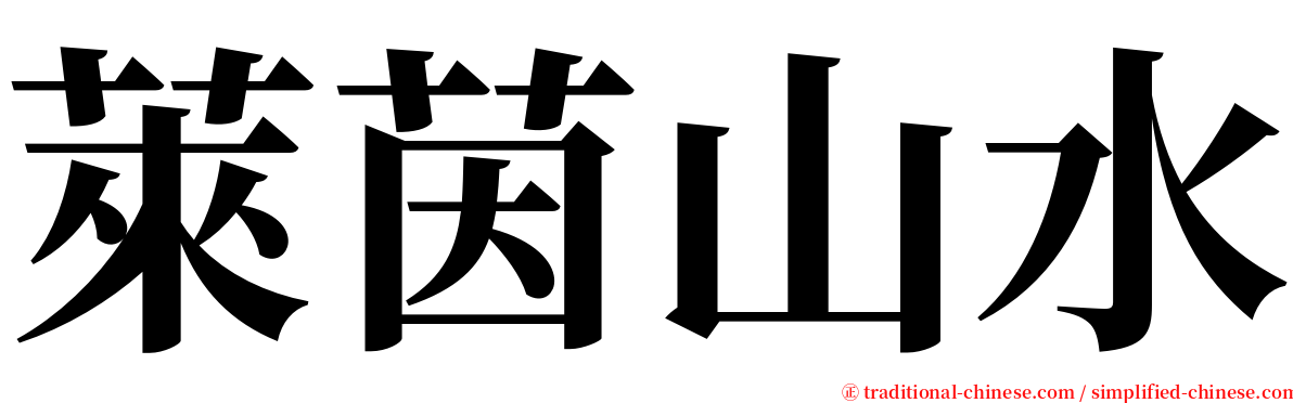 萊茵山水 serif font